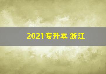 2021专升本 浙江